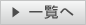 一覧へ