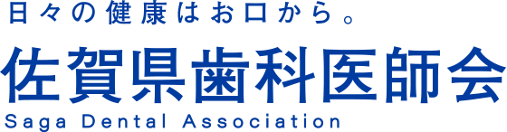 佐賀県歯科医師会