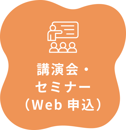 セミナー