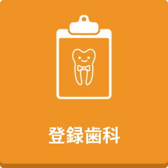 周術期連携対応　登録歯科