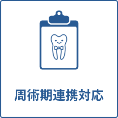 周術期連携対応　対応歯科