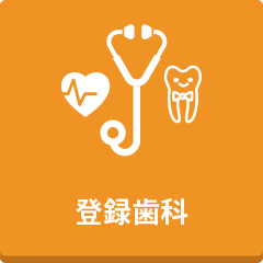 糖尿病診療連携対応　登録歯科