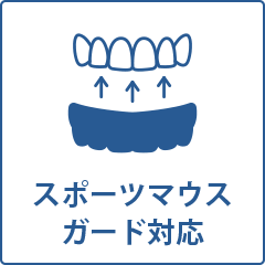 スポーツマウスガード対応　対応歯科