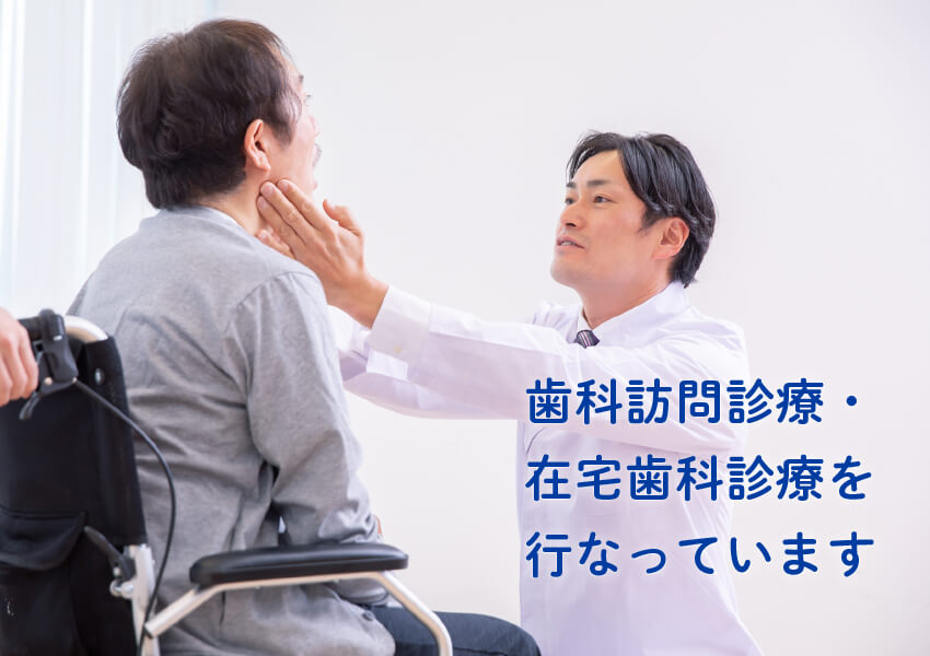 佐賀県歯科医師会歯科訪問診療