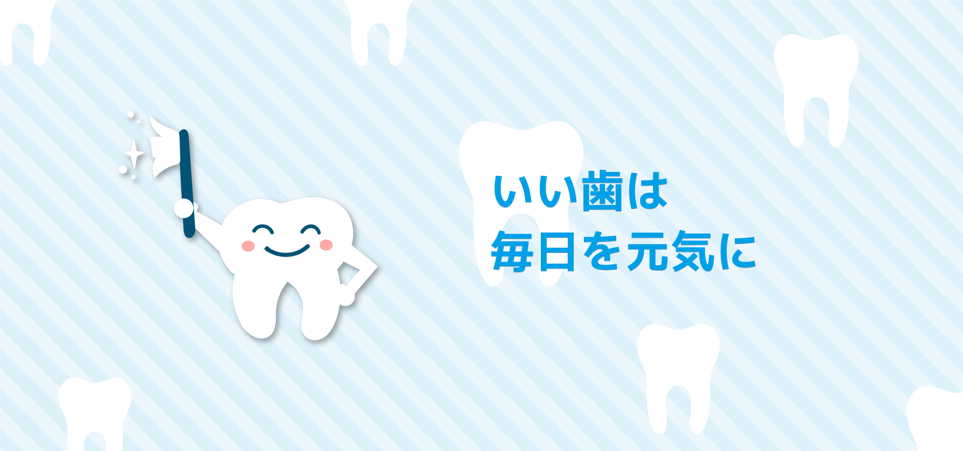 いい歯は毎日を元気に