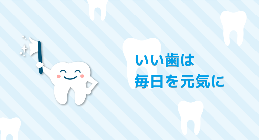 いい歯は毎日を元気に