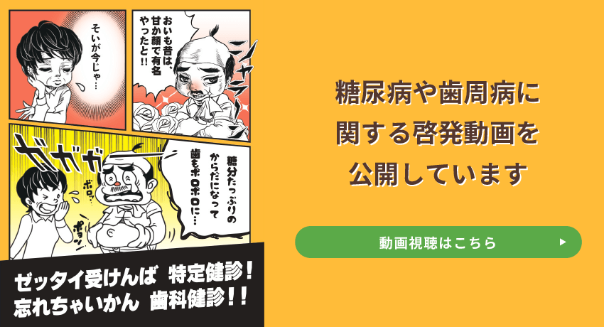 糖尿病や歯周病に関する啓発動画