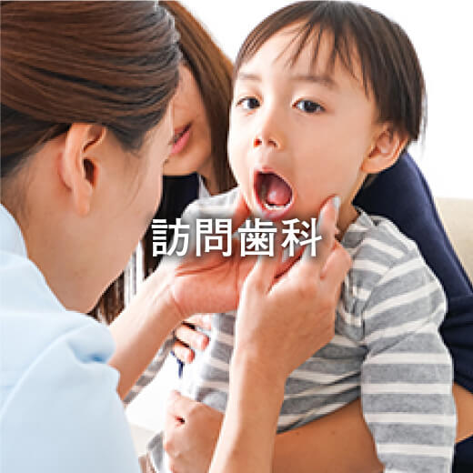 訪問歯科