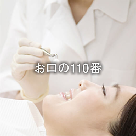 お口の110番