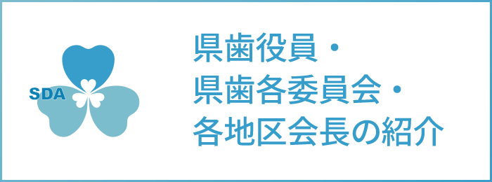 県歯役員・県歯各委員会・各地区会長の紹介