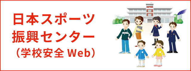 日本スポーツ振興センター