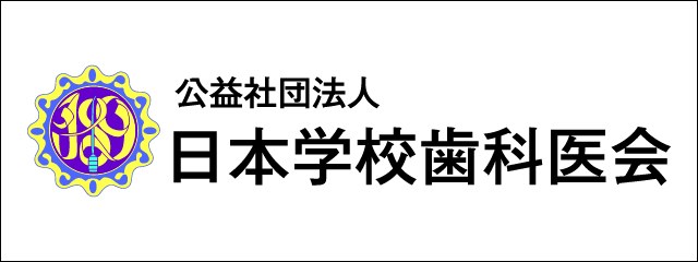 日本学校歯科医会