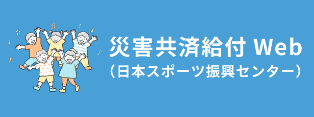 日本スポーツ振興センター災害共済給付Web