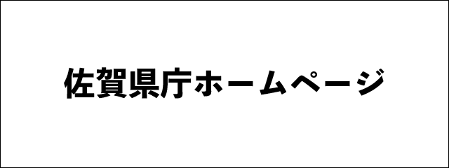 佐賀県庁
