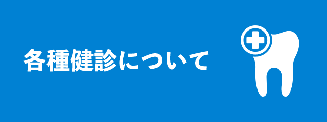 各種健診について