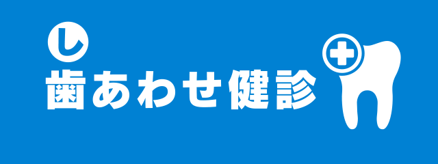 歯あわせ健診