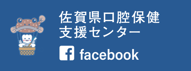 佐賀県口腔保健支援センター