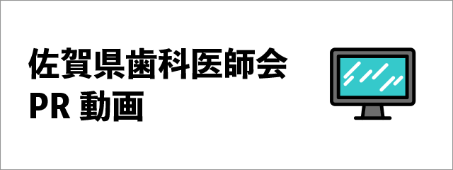 佐賀県歯科医師会PR動画