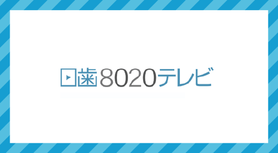 日歯8020TV