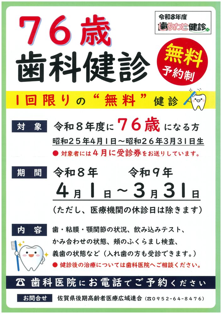 令和8年歯あわせ健診